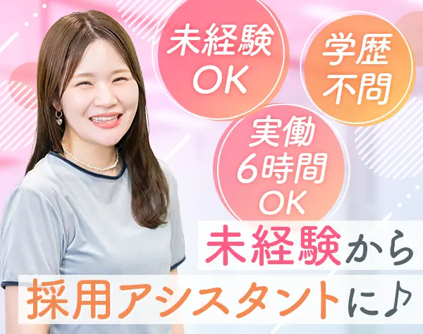 採用アシスタント*未経験歓迎*若手活躍中*ランチ代補助有*有休入社当日付与