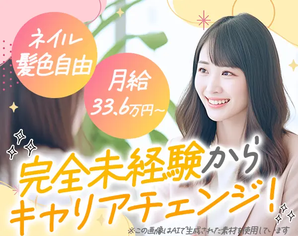 住まいづくりのプランナー*未経験歓迎*月給33.6万円～*20代活躍*第二新卒OK