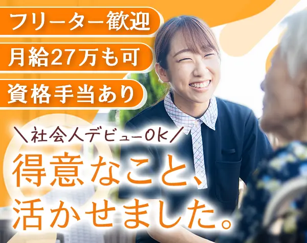 介護スタッフ◆未経験OK*研修あり*賞与年4回実績あり*20・30代活躍中