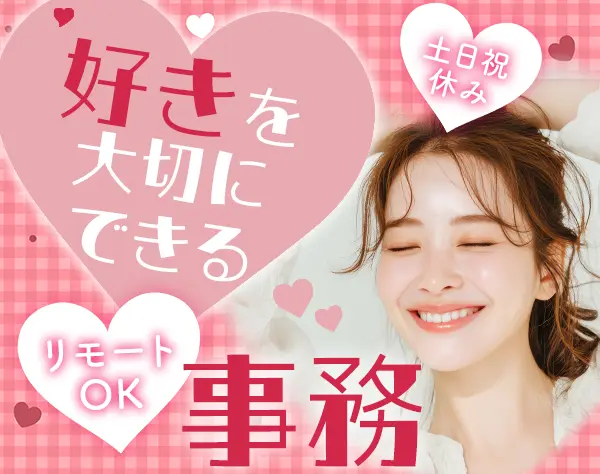 営業事務★未経験OK★リモート有★土日祝休み★実働7.5h★OFF重視で働ける