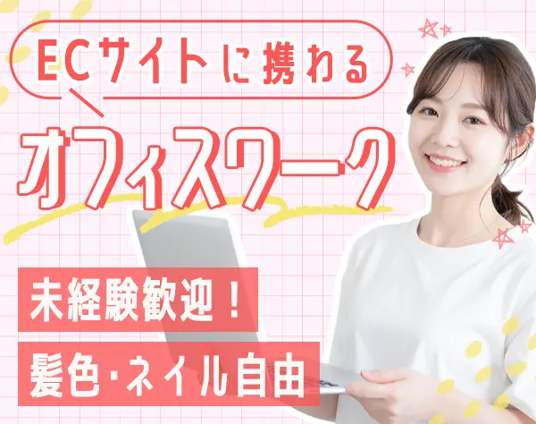 ECサイト事務*未経験OK*ブランクOK*残業月10h以下*「秋葉原駅」徒歩4分