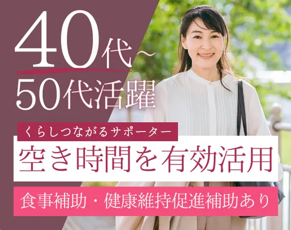 くらしつながるサポーター*未経験歓迎*40代～50代活躍*平日は13:30まで勤務