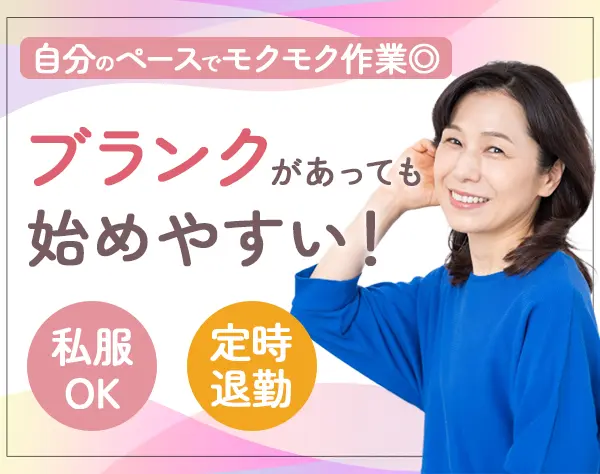 データ収集アシスタント*未経験OK*私服OK*髪型・ネイル自由*Web面接