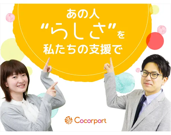 自立支援スタッフ*未経験OK*月給25.2万円～*産育休取得実績有*福利厚生充実