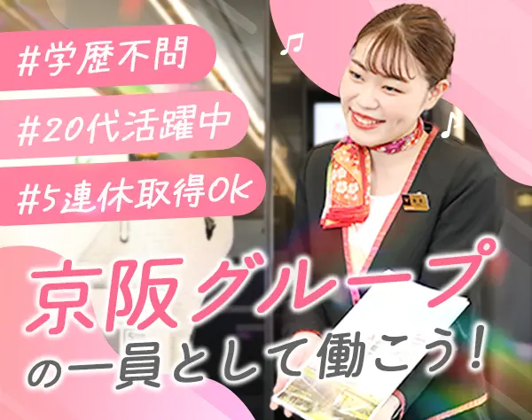 京阪プレミアムカー車両アテンダント#5日連休可#賞与年2回#20代活躍中