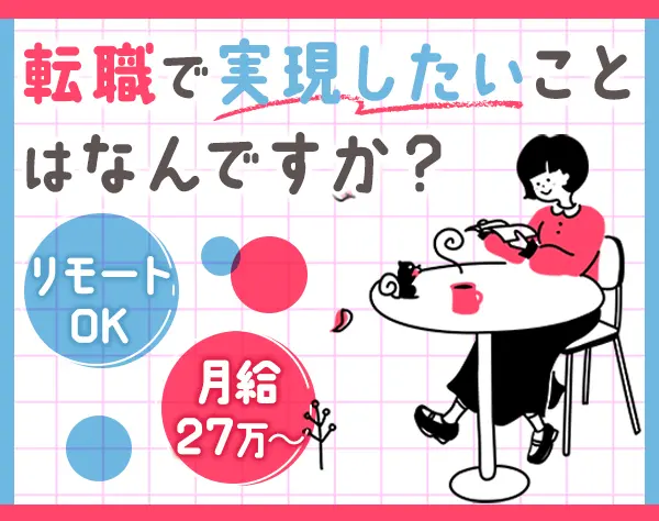 開発エンジニア*経験浅めOK*男女比5:5*残業月10h以下*賞与年2*リモートOK