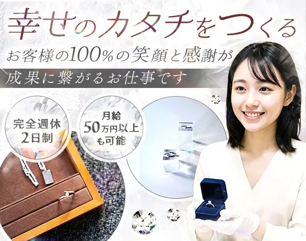ジュエリーアドバイザー/残業0/完休2日/賞与+歩合で月給50万以上も！