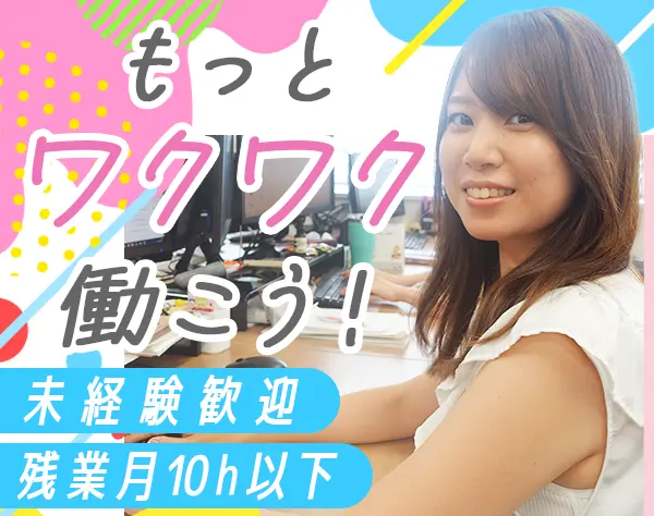 受発注事務*未経験OK*残業月10h*賞与年2回*服装自由*カフェラウンジ有