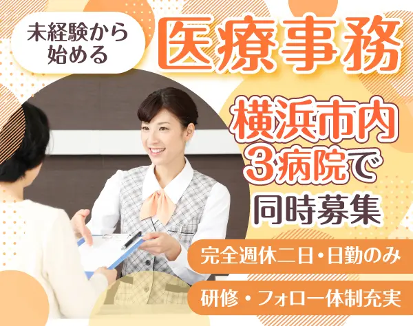 医療事務＊7割以上が未経験スタート＊各種研修・福利厚生充実◎