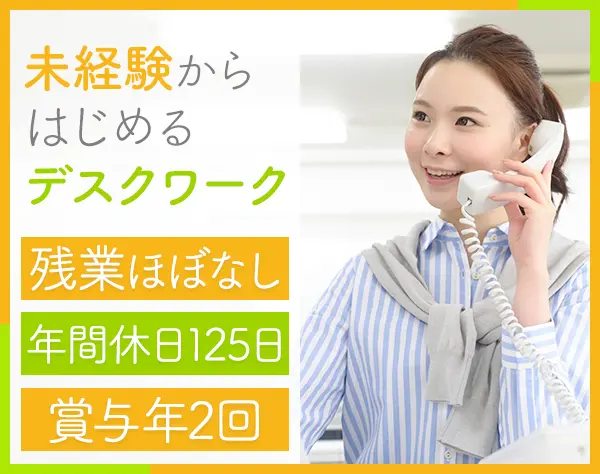 営業事務*未経験OK*タイピングができなくてもOK*賞与年2回*面接1回*残業無