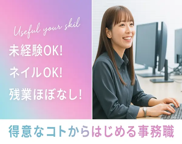 一般事務*未経験歓迎*賞与年2回*転勤なし*残業ほぼなし*有給取得率100%