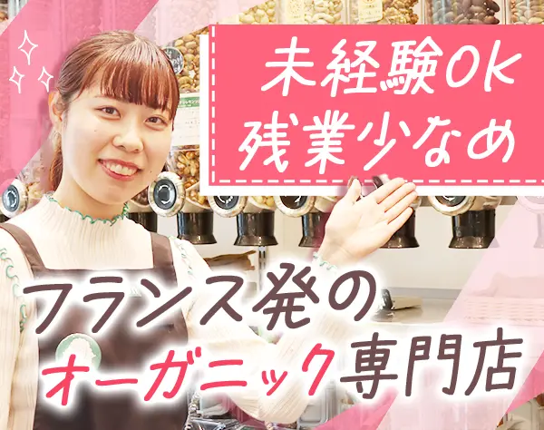 パリ発祥オーガニックスーパーの販売員◆正社員*未経験OK*賞与年2回