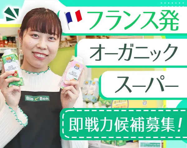 オーガニックスーパーの販売員（即戦力）★安心の上場企業イオングループ