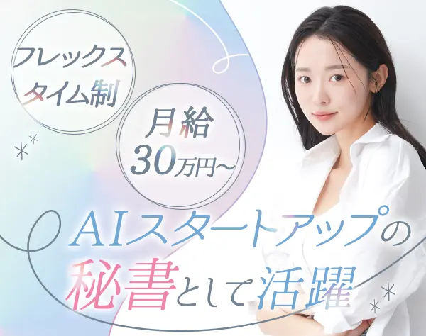 秘書*未経験OK*フレックス*リモート可*月給30万～*残業ほぼ0*ネイル自由