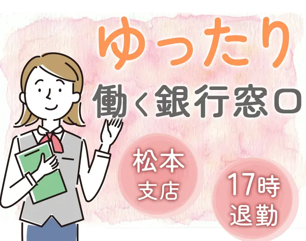 銀行窓口スタッフ*年休120日以上*土日祝休み*ブランク不問*車通勤OK