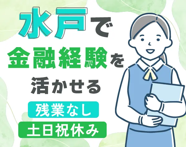 銀行窓口スタッフ*完全週休2日*17時退勤*半休OK*車通勤OK*駐車場完備