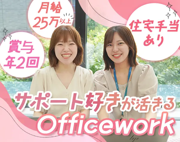 事務*未経験歓迎*土日祝休み*月給25万円～*家族手当・住宅手当有