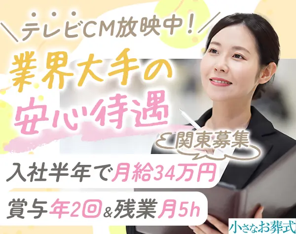 セレモニープランナー#未経験歓迎#残業10h#20～50代活躍#夜勤なし#研修充実