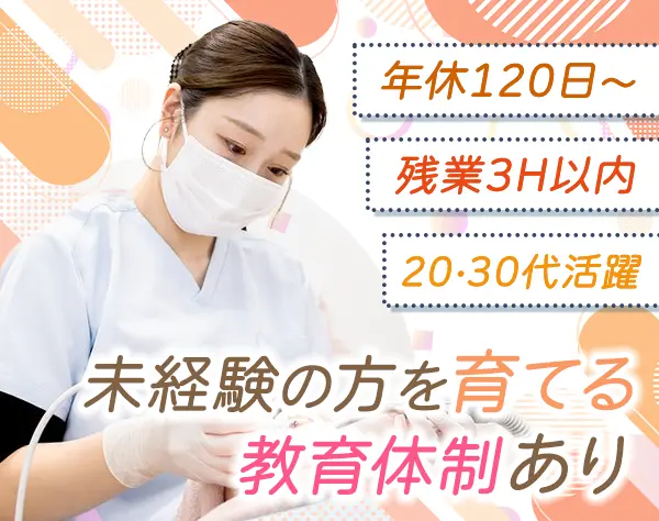 歯科助手★月給27万も可★住宅手当あり★年休120日★20～30代活躍