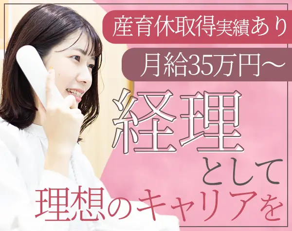 経理*賞与年2回*練馬駅徒歩3分*奨学金負担制度*近距離通勤手当*残業少なめ