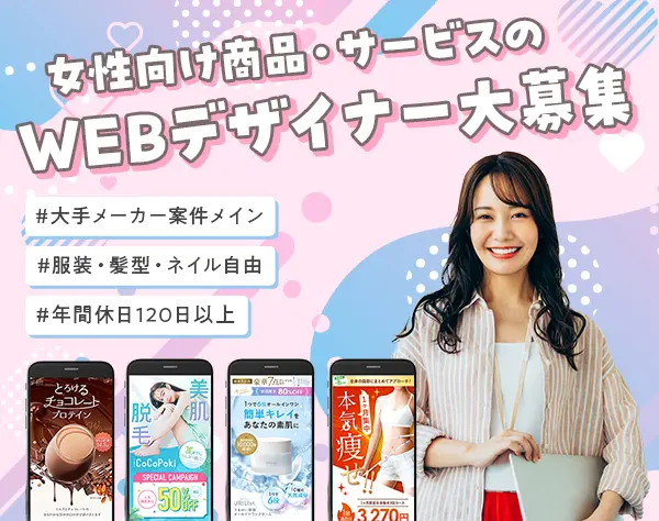 WEBクリエイター*Illustrator・Photoshop活かせる*賞与年2回*連休取得OK
