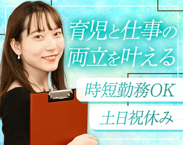 秘書アシスタント*職種・業界未経験OK*時短勤務OK*年間休日120日以上