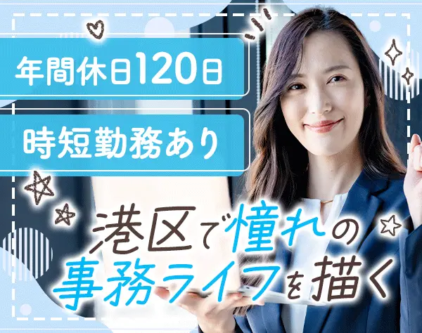 秘書アシスタント*時短勤務OK*年間休日120日以上*土日祝休み*研修制度充実