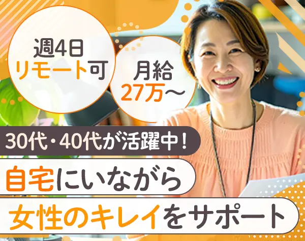 カスタマーサクセス*週4日リモート可能*実働７h*未経験OK*残業月5h以下