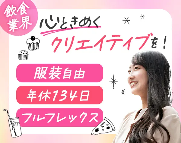 販促企画営業*未経験歓迎*SNS/メニュー/ポスターによる販促*年休134日