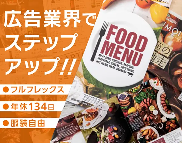 販促企画営業*年休134日*SNS/メニュー/ポスターによる販促*フルフレックス
