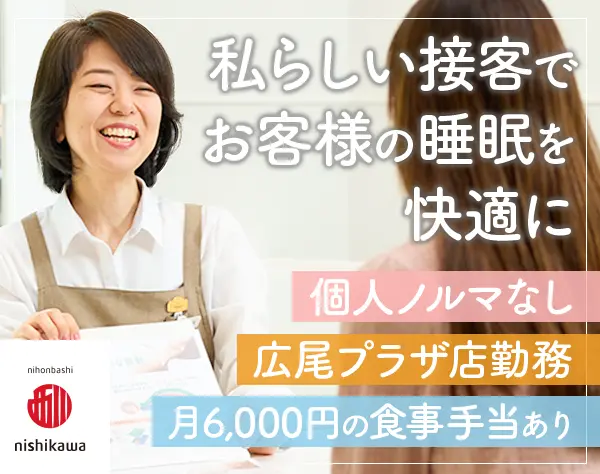 接客スタッフ*未経験歓迎*食事手当あり*10時出勤*転勤なし*残業ほぼなし