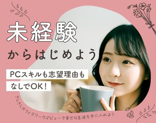 事務系総合職★#自己PR不要#基本定時退社#オンライン面接OK/on_jm1F