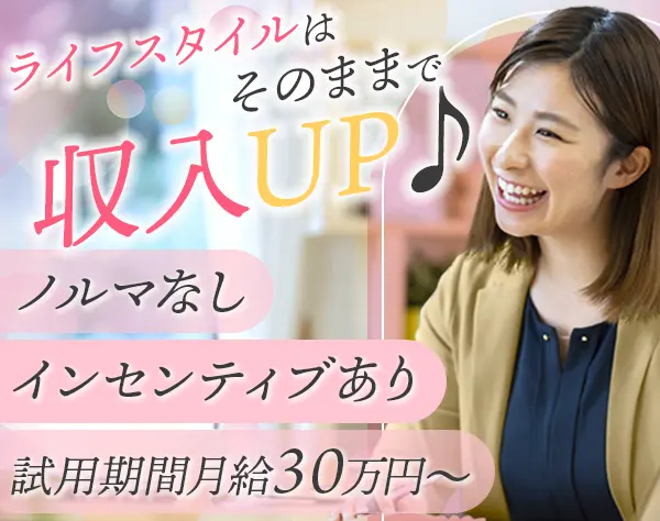住まいの提案営業/ブランクOK/ノルマ・テレアポなし/横浜駅5分/月給25万～