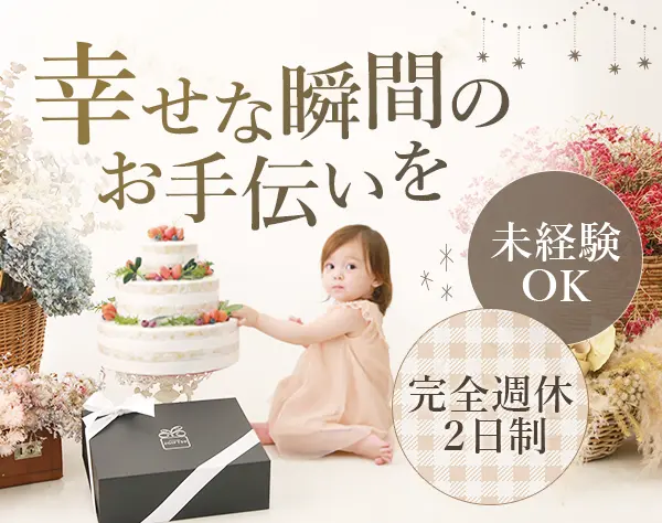 販売スタッフ*未経験OK*ノルマなし*残業ほぼナシ*服装・髪型自由*連休OK
