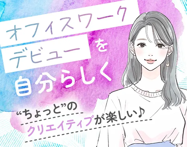 事務／年休121日／基本定時退社／年末年始12連休／賞与年2回+業績賞与