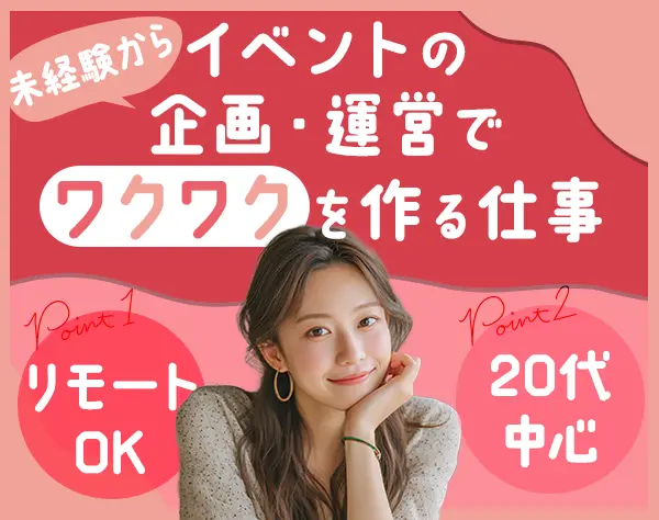 イベント企画サポート*リモート可*正社員デビュー歓迎*残業10h*20代活躍中