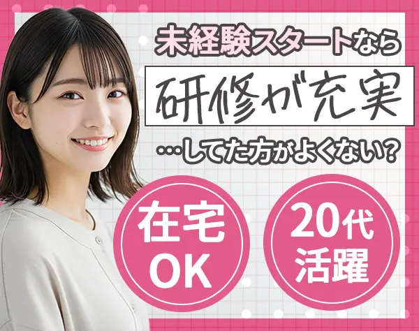 Webクリエイター*SNS動画作成あり*未経験OK*ゆくゆくはフルリモ可*20代活躍