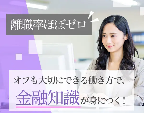 金融事務/業界・職種未経験の方も歓迎/年間休日126 日/中途入社率100％