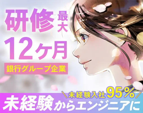 ITエンジニア【銀行系G企業】12ヶ月の長期研修/微経験も研修OK#未経験8割