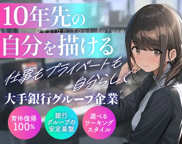 ITエンジニア【銀行系G】女性のエンジニアライフを大切に*服装ネイル自由