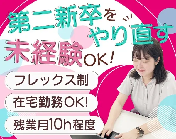 コンシェルジュサポート事務*未経験OK*フレックス・賞与実績3.5ヶ月分