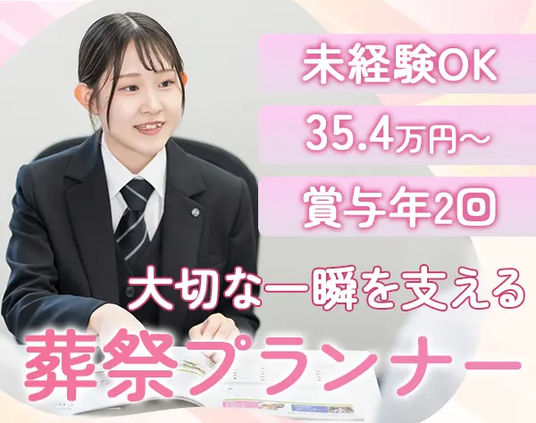 葬祭プランナー*未経験歓迎/月給35.4万以上/住宅手当あり/深夜勤務無