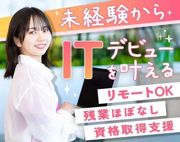 ITサポート*未経験・文系歓迎*リモートOK*残業10h以下*賞与年2回