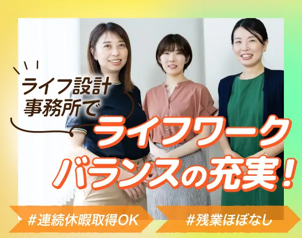 設計事務所の一般事務*勤怠処理経験者優遇*年休120日*完全週休2日*厚待遇