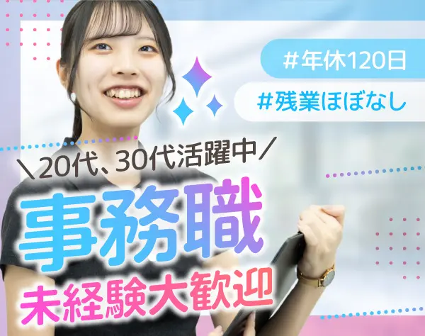 一般事務 #未経験歓迎 #年休120日 #駅チカ #残業ほぼなし #土日休み/厚待遇