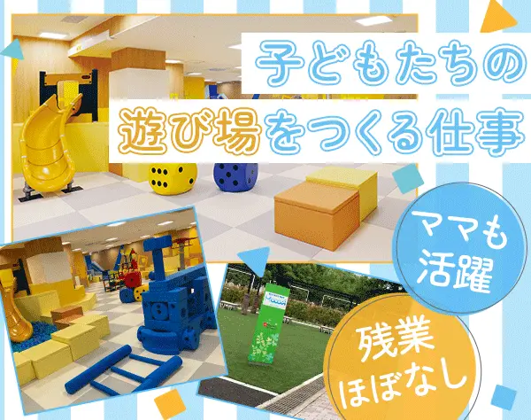 子ども向け施設の運営リーダー*年休125日*主婦活躍中*有給取得率80%*連休OK