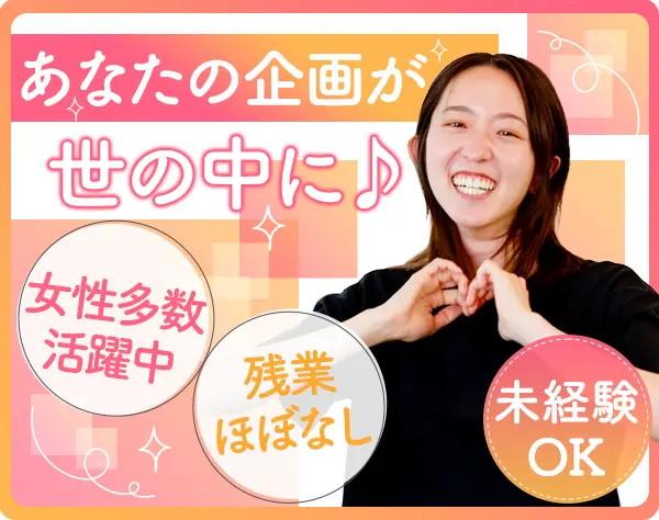 【商品企画/PR】*完全未経験OK*髪型/髪色/ネイル/ピアス自由*月給26万円～