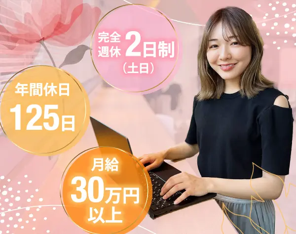 経理職*月給30万円以上*土日祝休*年間休日125日*服装髪色ネイル自由