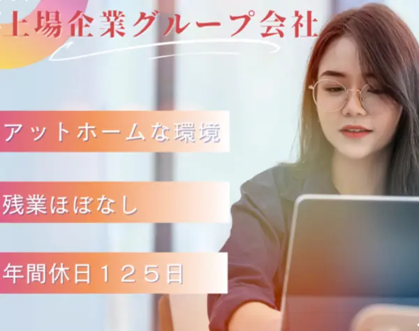 経理経験者採用｜年休125日＆月給35万円～／京急Gで安定×働きやすさ◎