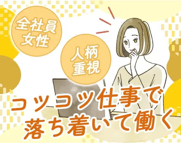 一般事務*未経験OK*年休125日*残業ほぼゼロ*社員は全員女性*駅直結オフィス